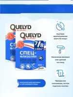 Սոսինձ ֆլիզելինային պաստառների համար Quelyd Спец-Флизелин 300գ