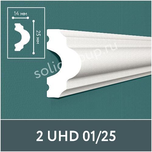 Մոլդինգ Առաստաղի Solid 2 UHD 01/25 2մ